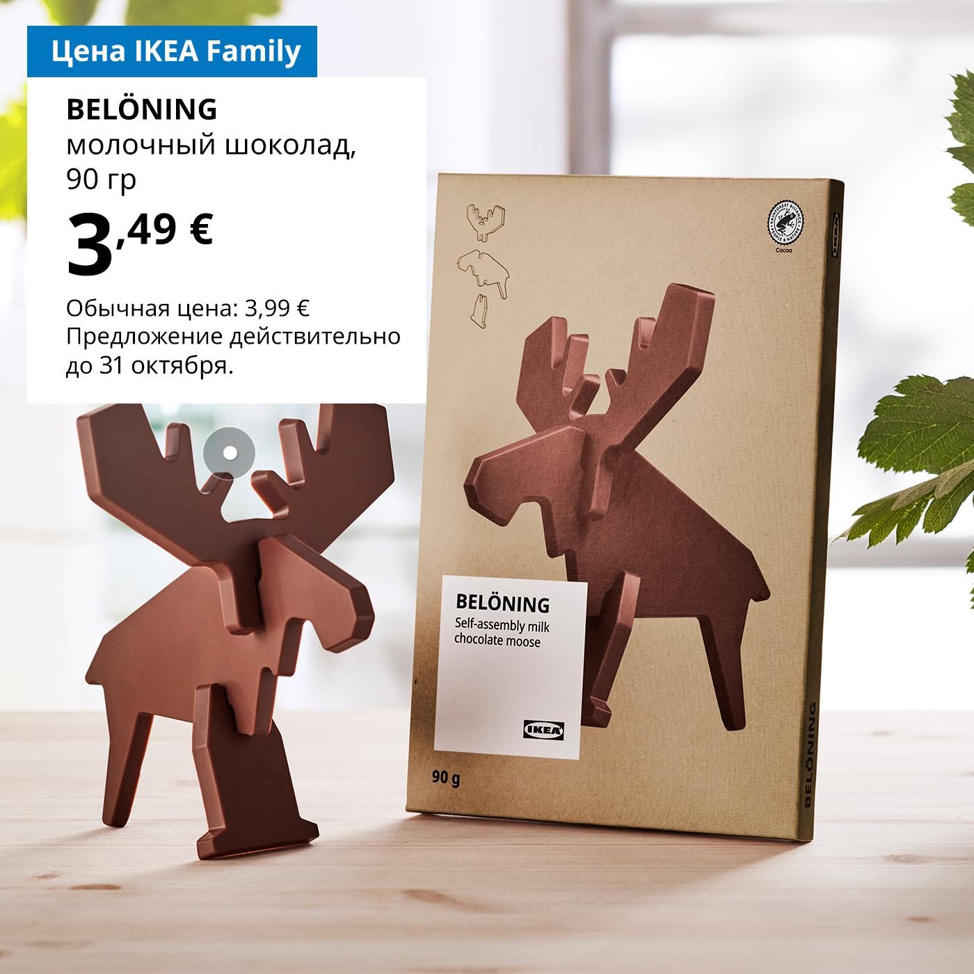 Предложение Шведского продуктового магазина для участников клуба IKEA Family: фигурка лося BELÖNING из молочного шоколада — 3,49 € (обычная цена — 3,99 €).