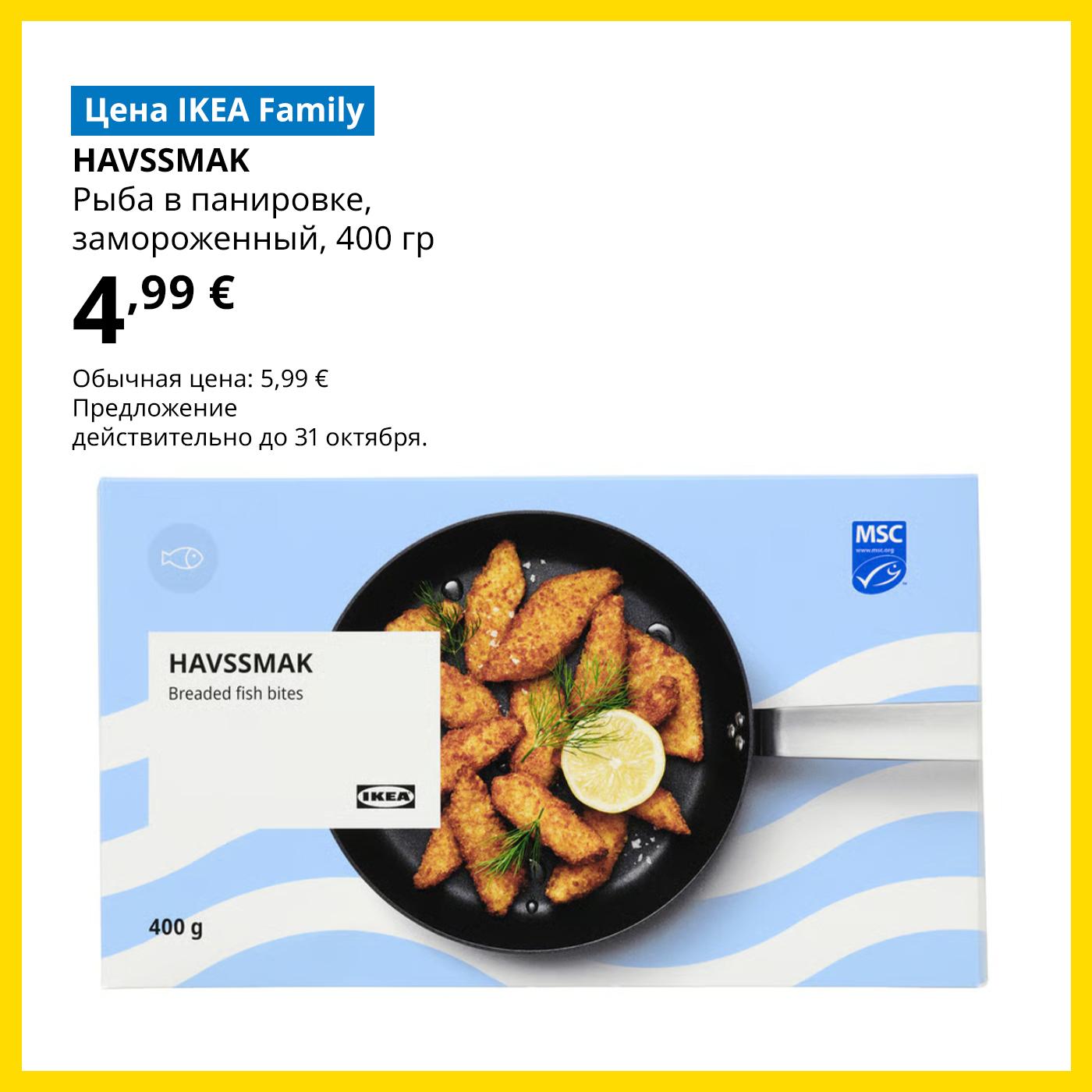 Предложение Шведского продуктового магазина для участников клуба IKEA Family: замороженные рыбные кусочки HAVSSMAK в панировке, 400 г — 4,99 € (обычная цена — 5,99 €).