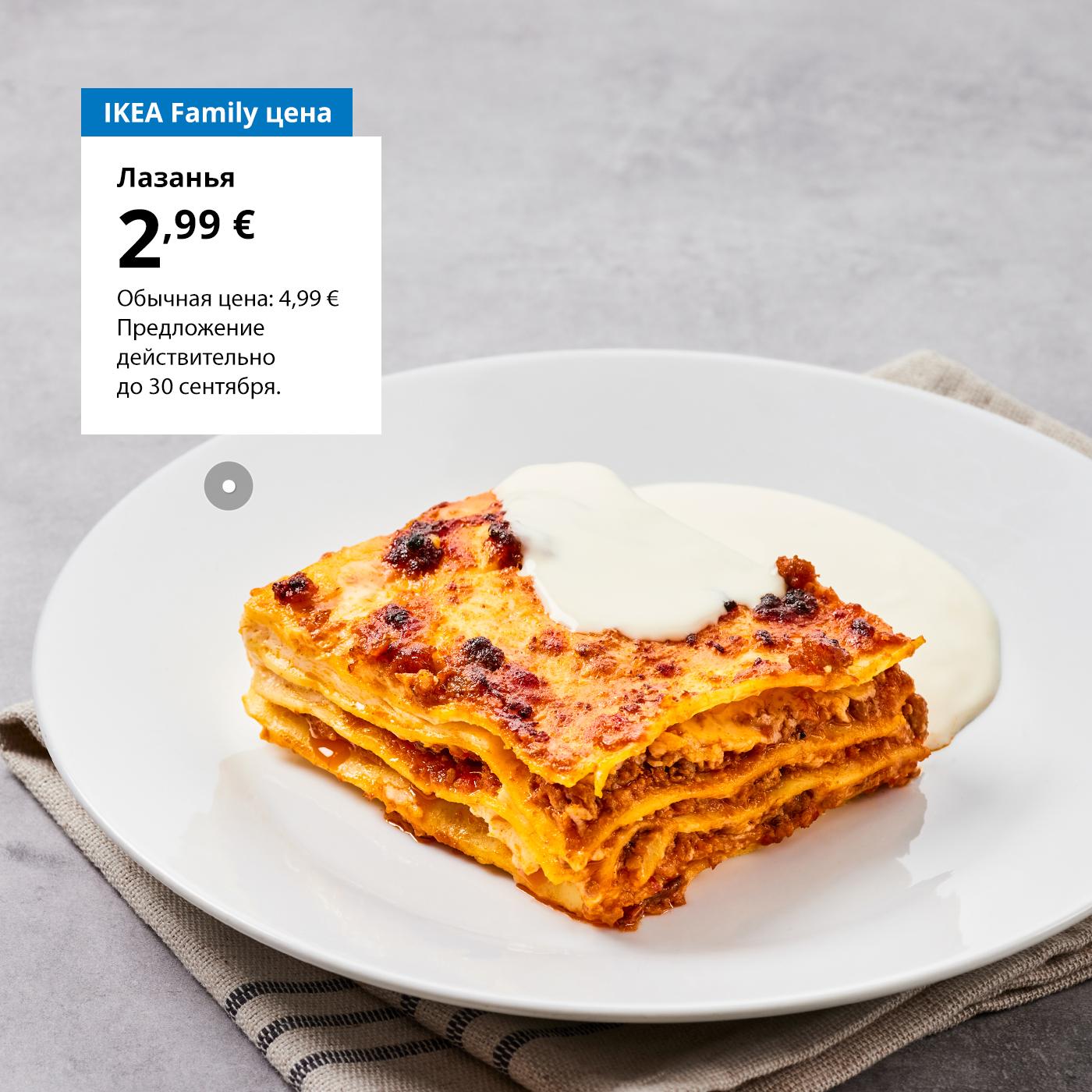 Предложение Шведского ресторана для участников клуба IKEA Family: лазанья — 2,99 € (обычная цена — 4,99 €).