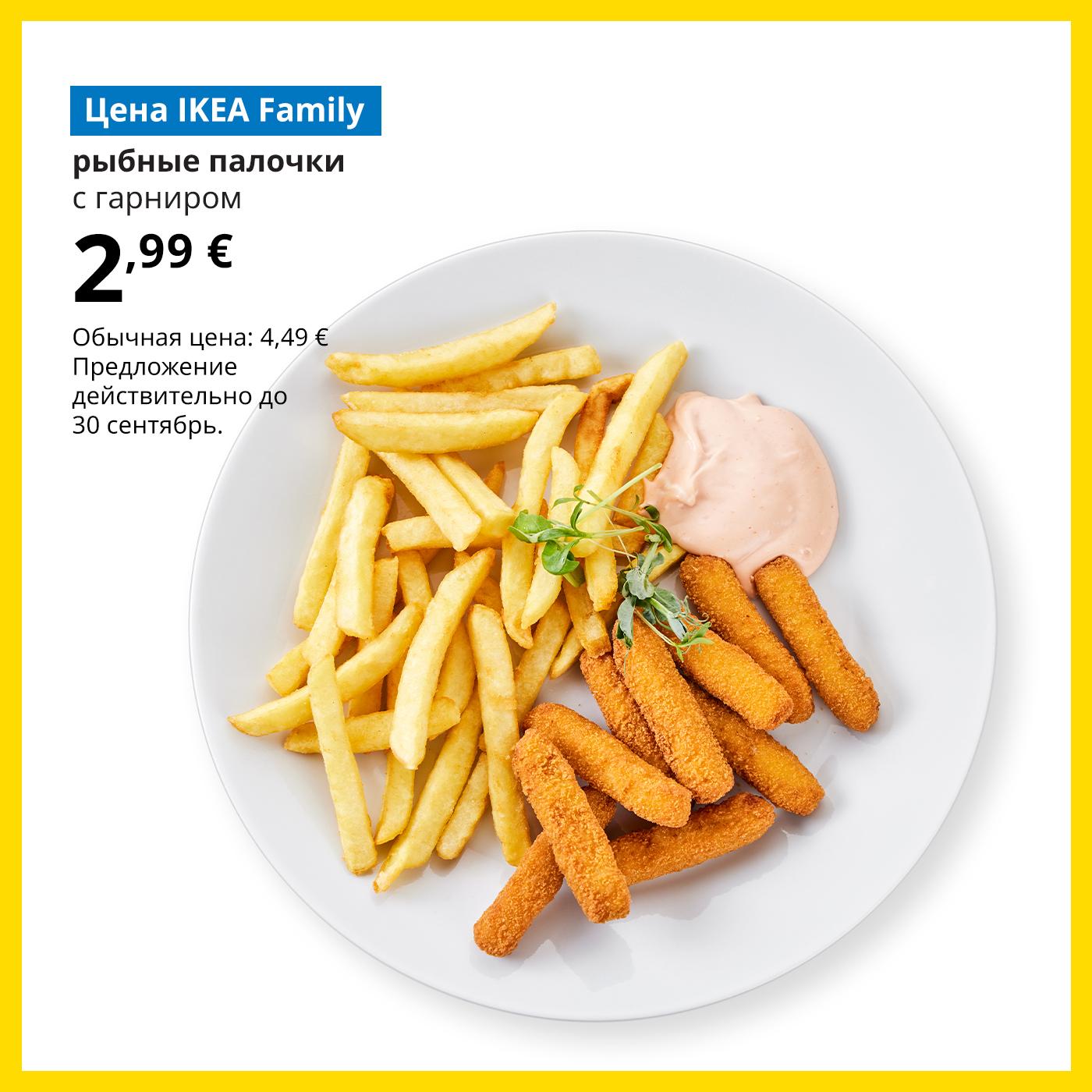 Предложение Шведского ресторана для участников клуба IKEA Family: рыбные палочки из трески с картофелем фри и розовым майонезом — 2,99 € (обычная цена — 4,49 €)