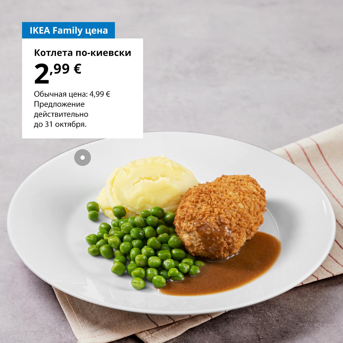 Предложение Шведского ресторана для участников клуба IKEA Family: котлета по-киевски — 2,99 € (обычная цена — 4,99 €).