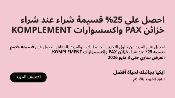 قسيمة خصم 25% على خزائن PAX وإكسسوارات KOMPLEMENT