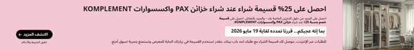 قسيمة خصم 25% على خزائن PAX وإكسسوارات KOMPLEMENT