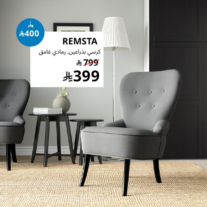 REMSTA
كرسي بذراعين, Hakebo رمادي غامق
