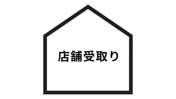 店舗受取り