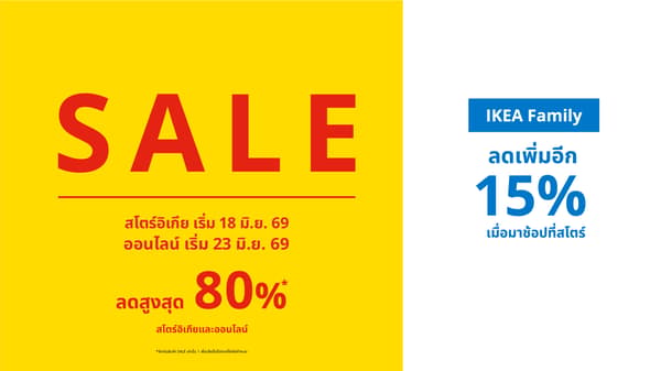 ช้อปอิเกีย SALES ได้ที่สโตร์อิเกียและออนไลน์ ลดสูงสุดถึง 80% สินค้ากว่า 800 รายการ ตั้งแต่ 18–28 มิ.ย. 69
สมาชิก IKEA Family รับส่วนลดเพิ่มอีก 15% เมื่อมาช้อปที่สโตร์อิเกีย 