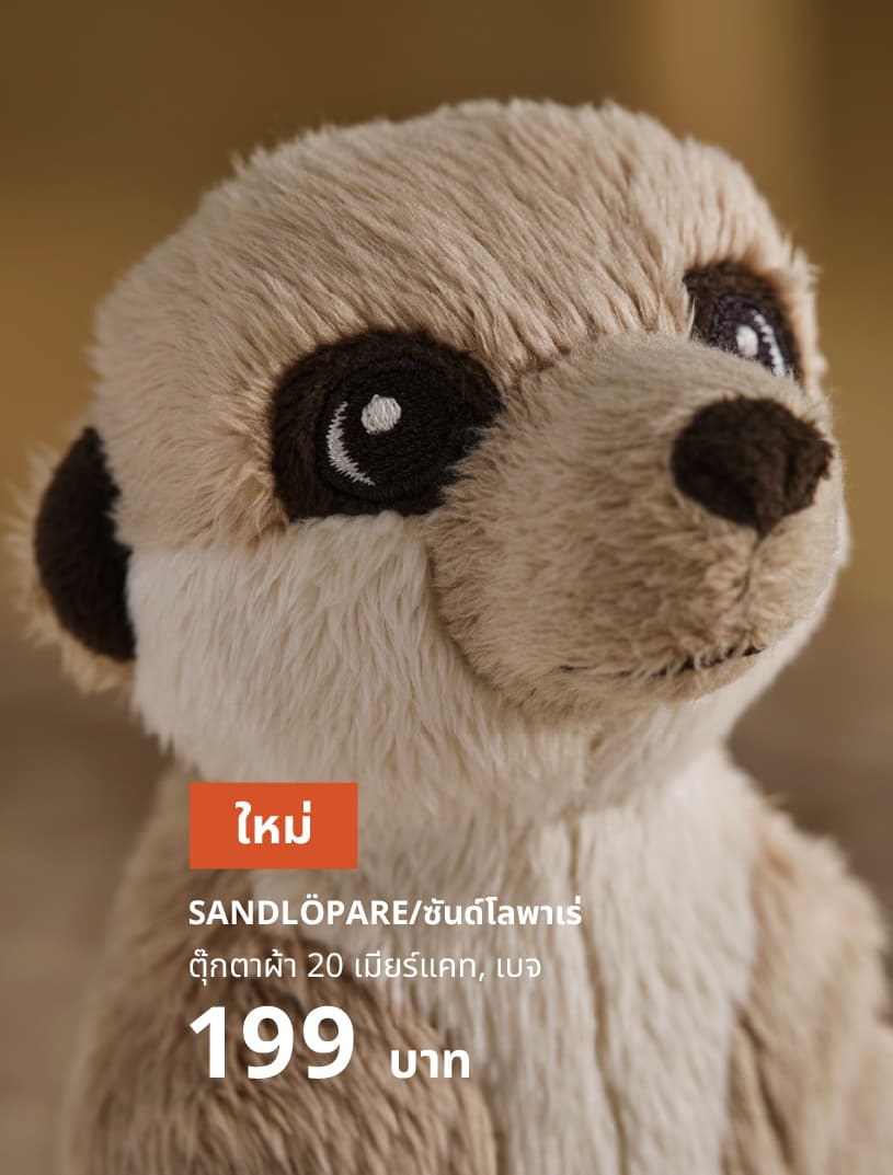 SANDLÖPARE ซันด์โลพาเร่ ตุ๊กตาผ้า 20 เมียร์แคท