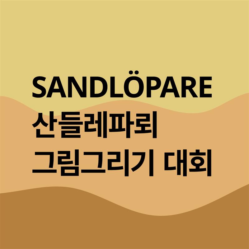 [광명점] SANDLÖPARE 산들뢰파레 그림그리기 대회
