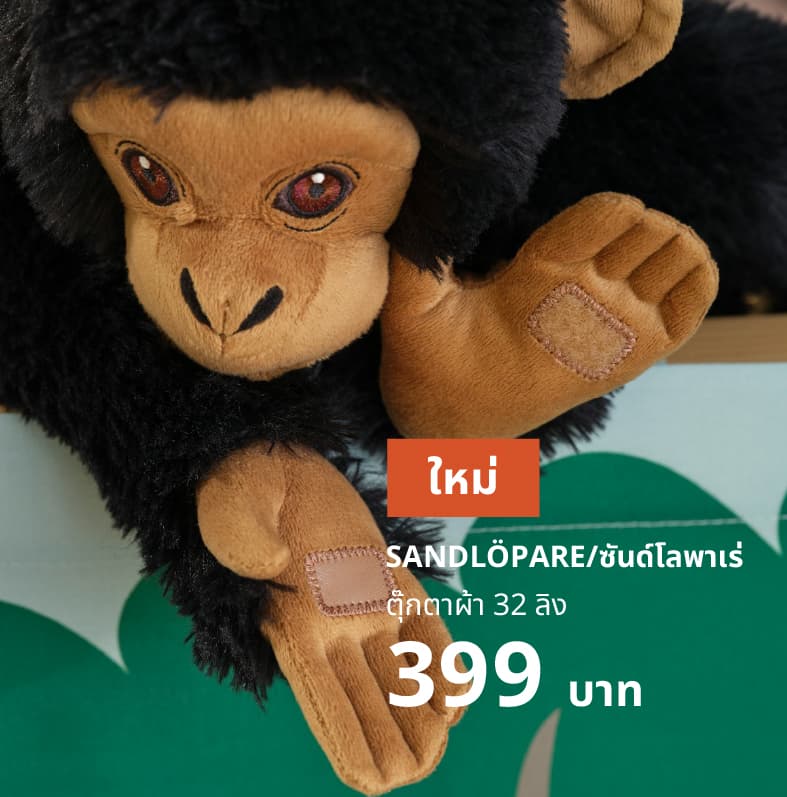 SANDLÖPARE ซันด์โลพาเร่ ตุ๊กตาผ้า 32 ลิง