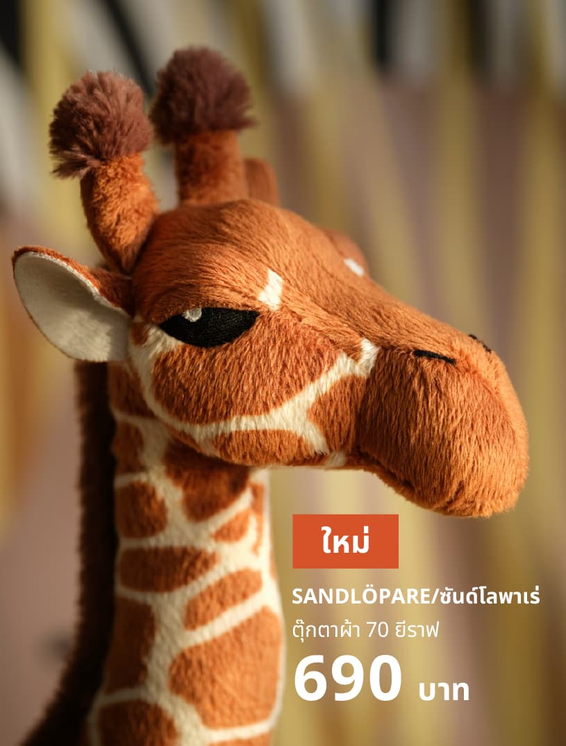 SANDLÖPARE ซันด์โลพาเร่ ตุ๊กตาผ้า 70 ยีราฟ/brwn AP