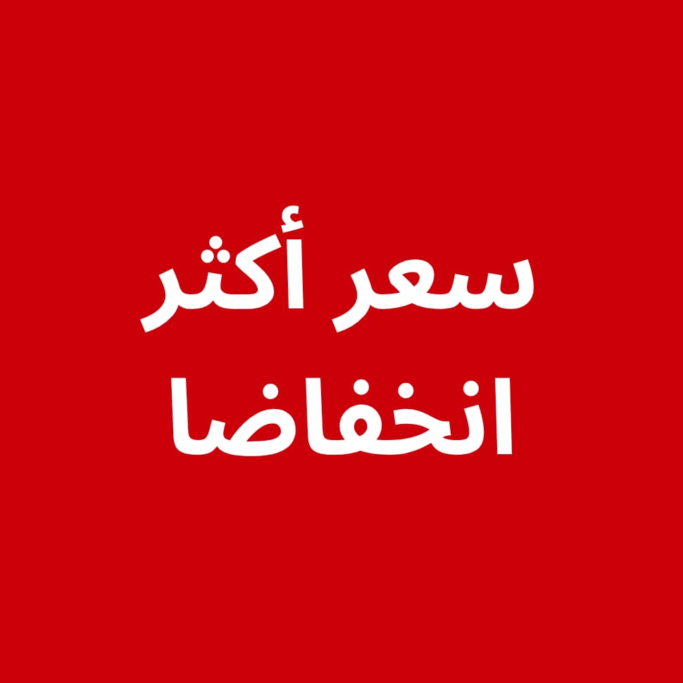 سعر أكثر انخفاضا 