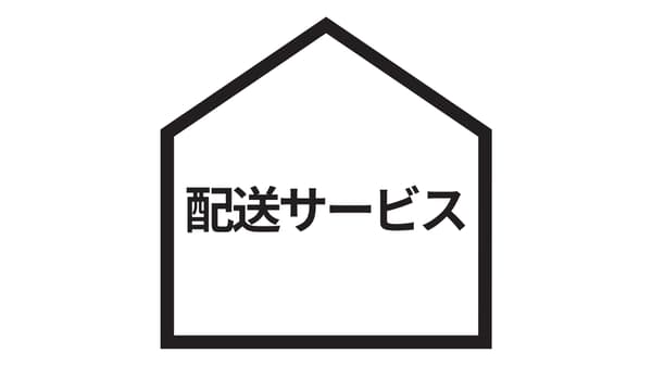 配送サービス