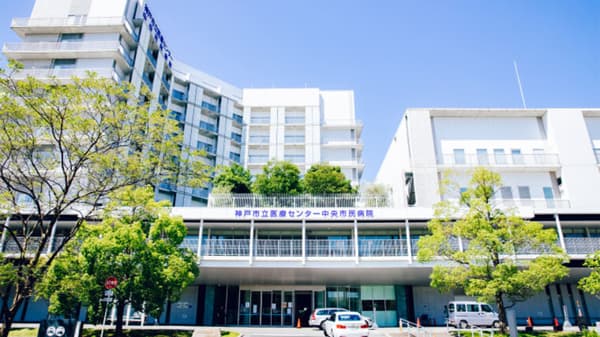神戸市立医療センター中央市民病院