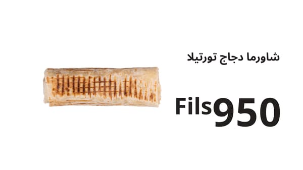 شاورما دجاج تورتيلا