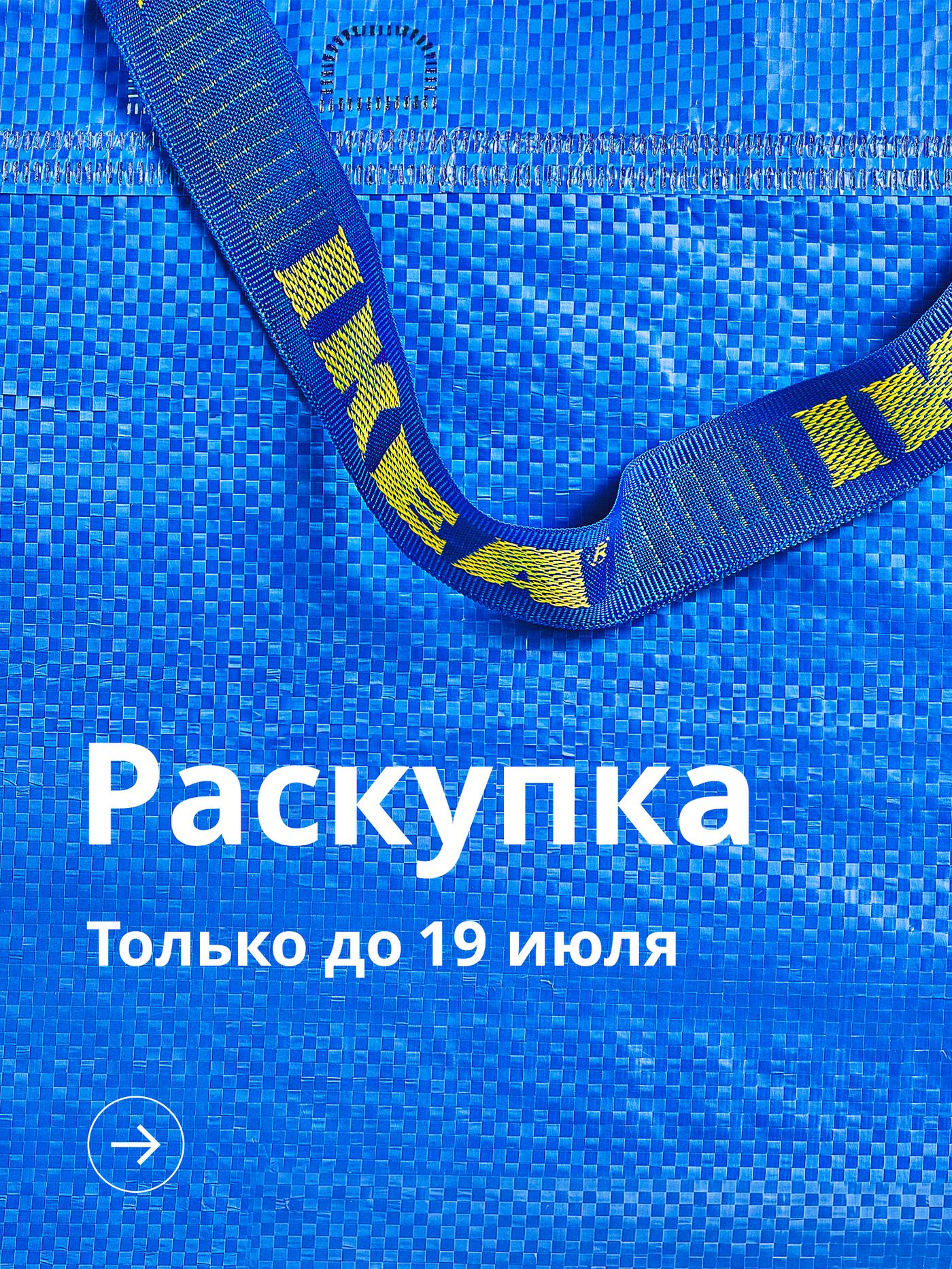 Синяя сумка FRAKTA с белым рекламным текстом: «Распродажа. Только до 19 июля» и кнопкой со стрелкой ниже.