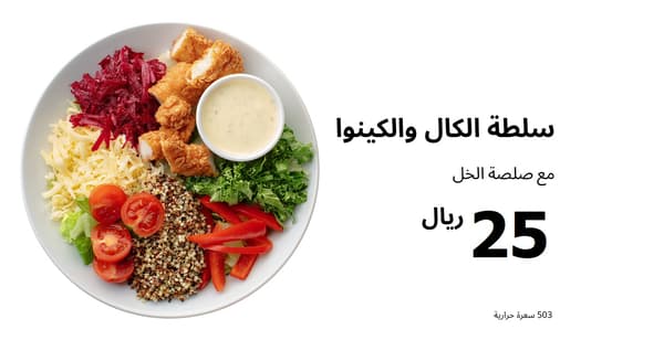سلطة الكال والكينوا