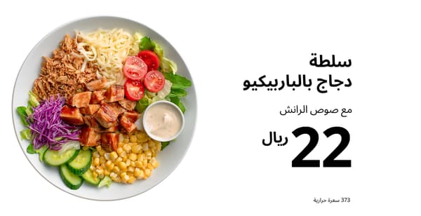 سلطة دجاج باربيكيو
