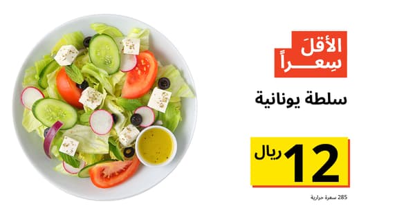 سلطة يونانية