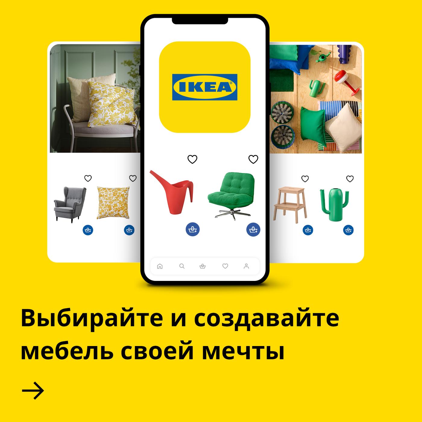 Смартфон с иконкой приложения IKEA на экране (красная лейка и зелёное кресло) на ярко-жёлтом фоне. Рядом четыре стрелки с текстами: «Более удобные покупки в несколько кликов», «Более умные списки любимых товаров», «Персональные рекомендации», «Дополнительные советы и идеи для дома».