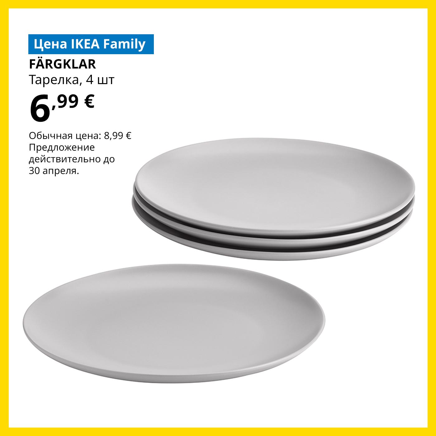 Special offer for IKEA Family club members: four light grey FÄRGKLAR plates for 6,99 € (regular price 8,99 €).