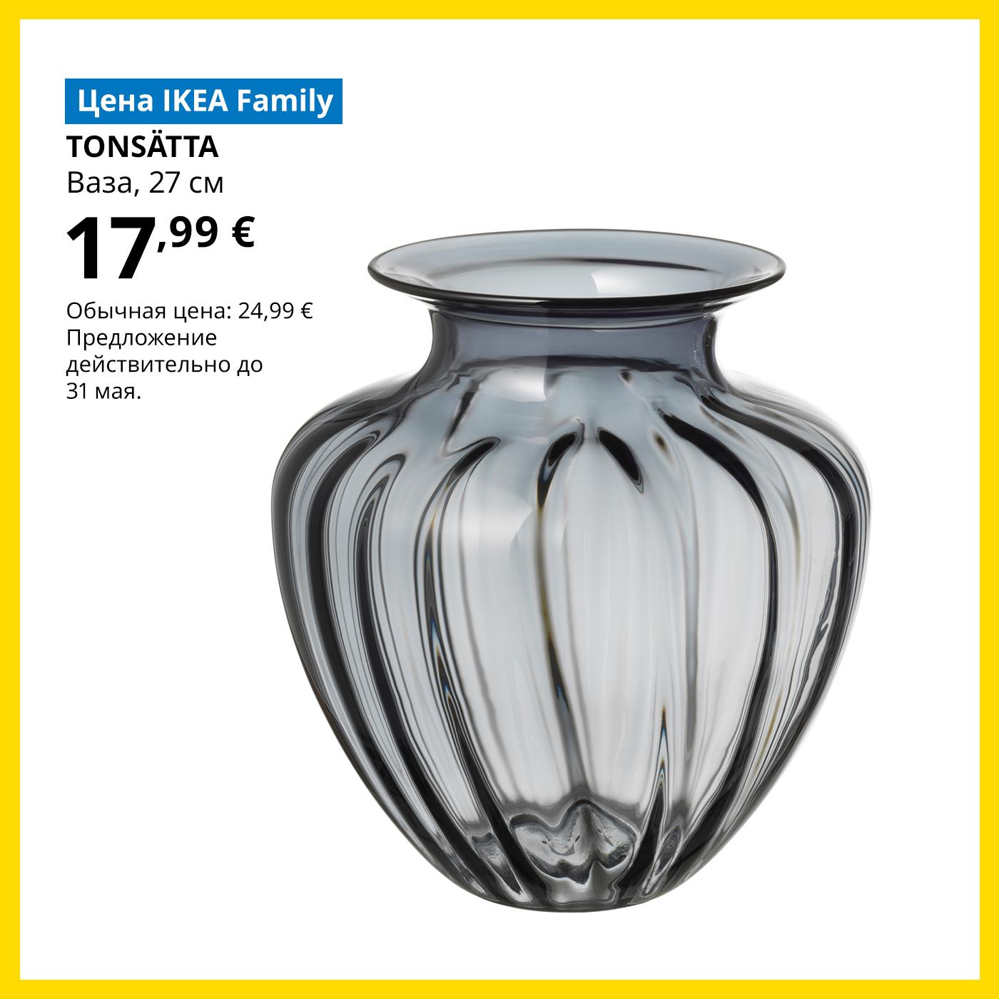 Специальное предложение для членов клуба IKEA Family: большая серая стеклянная ваза TONSÄTTA за 17,99 € (обычная цена 24,99 €).