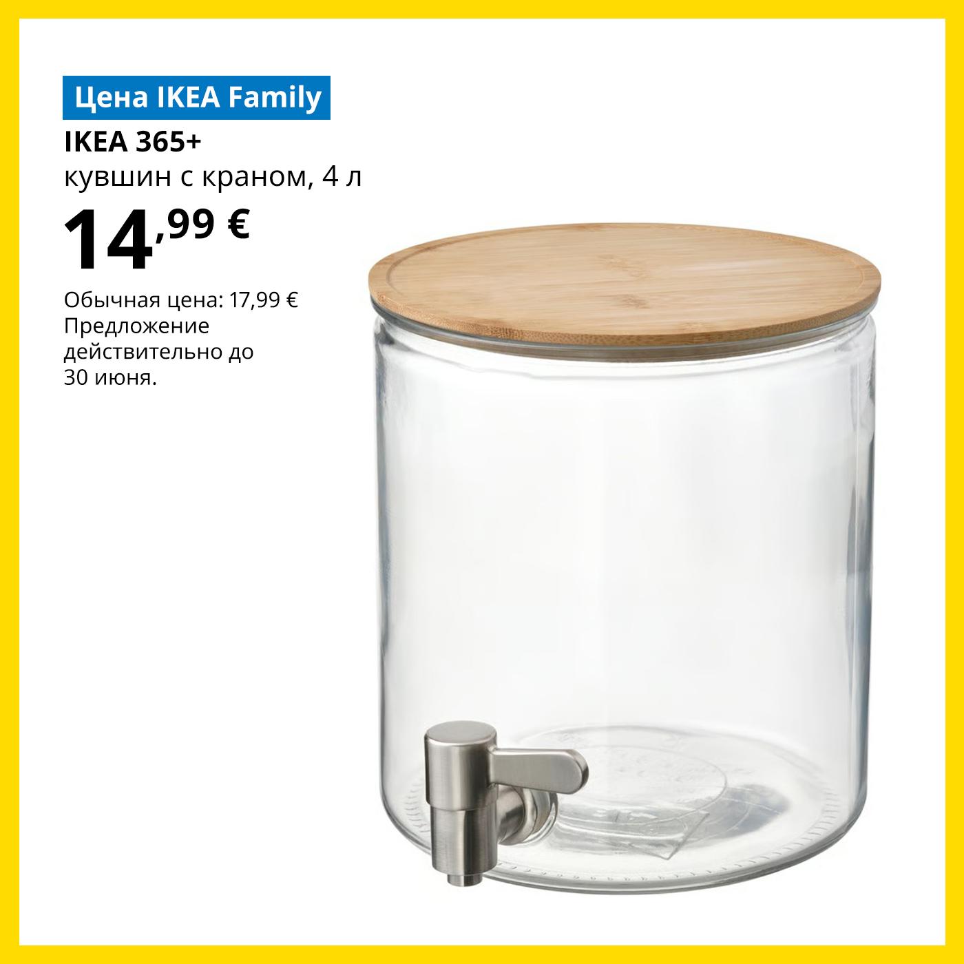 Специальное предложение для членов клуба IKEA Family: большая серая стеклянная банка с краном IKEA 365+за 17,99 € (обычная цена 24,99 €).