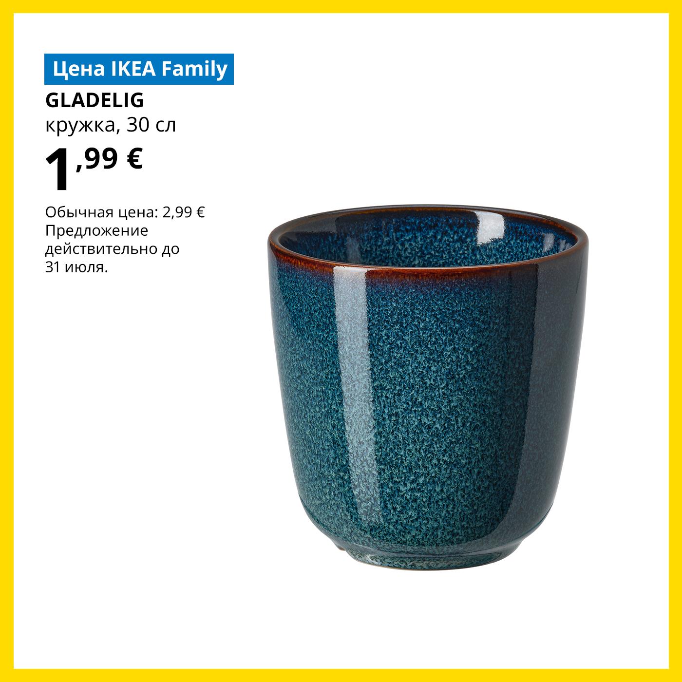 Специальное предложение для членов клуба IKEA Family: голубая кружка GLADELIG за 1,99 € (обычная цена 2,99 €).