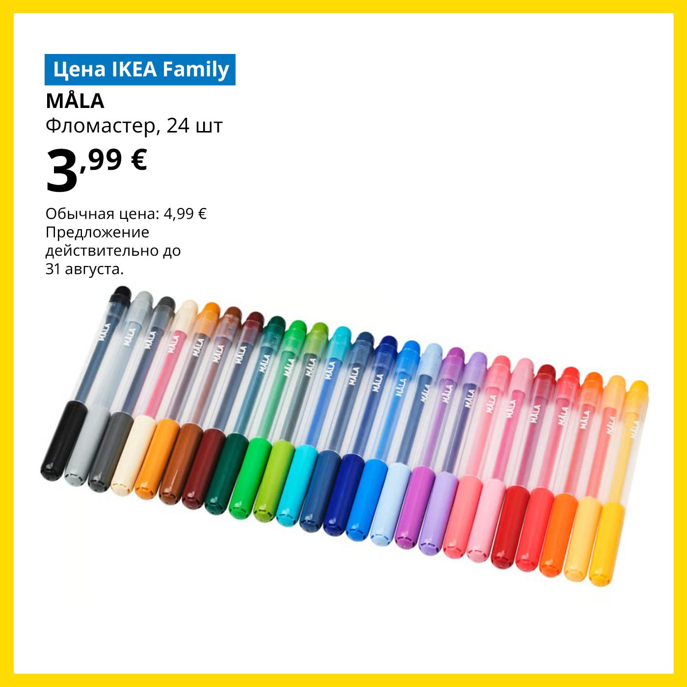 Специальное предложение для членов клуба IKEA Family: набор фломастеров MÅLA за 3,99 € (обычная цена 4,99 €).