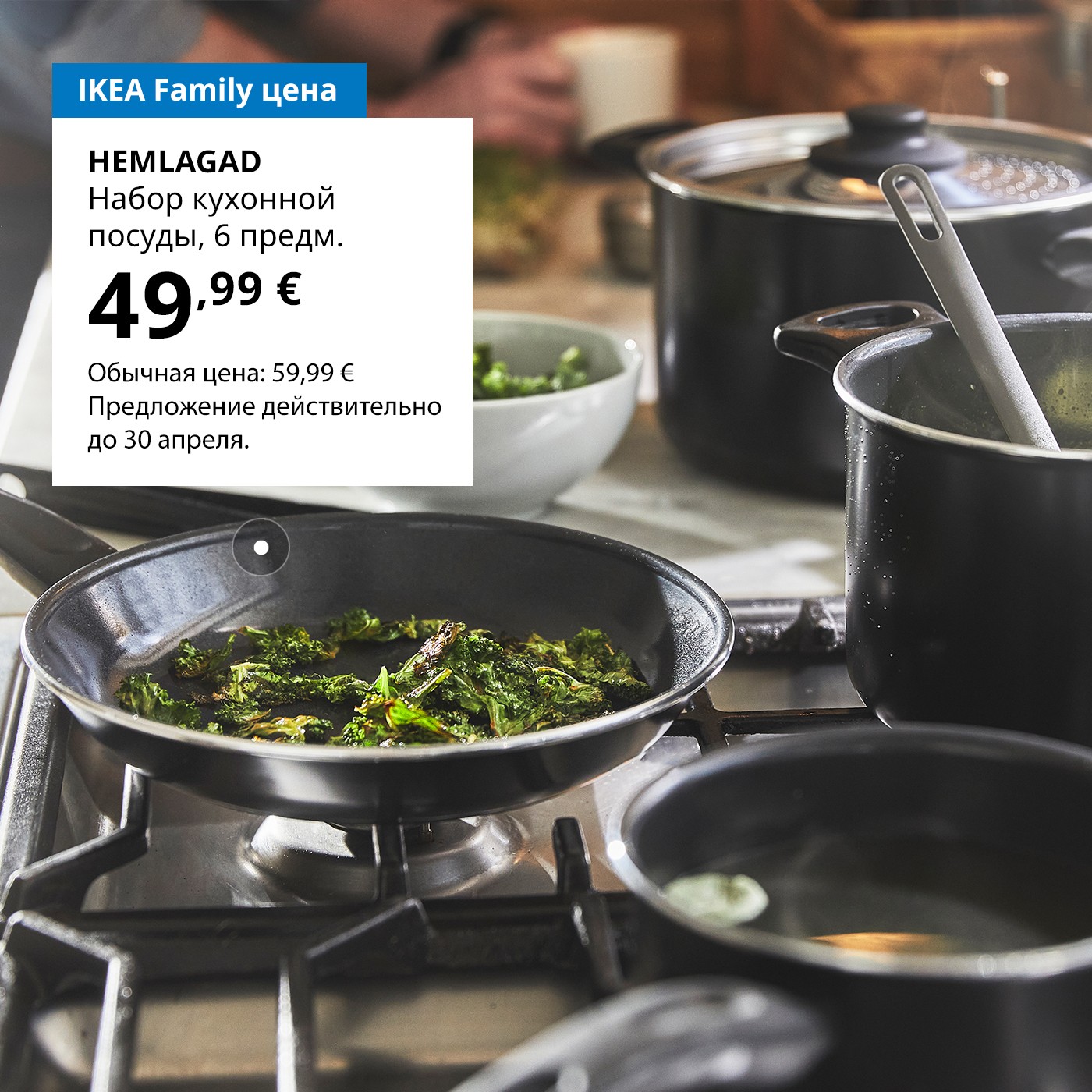 Специальное предложение для участников клуба IKEA Family: набор кухонной посуды HEMLAGAD из 6 предметов — 49,99 € (обычная цена 59,99 €).