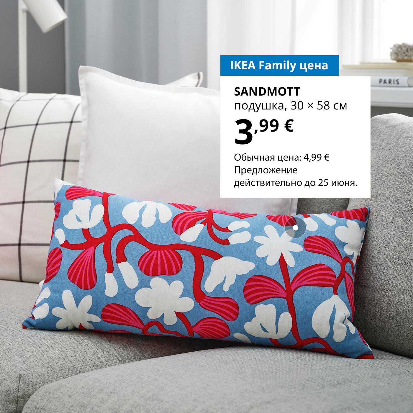 Специальное предложение для участников клуба IKEA Family: подушка SANDMOTT — 3,99 € (обычная цена 4,99 €).