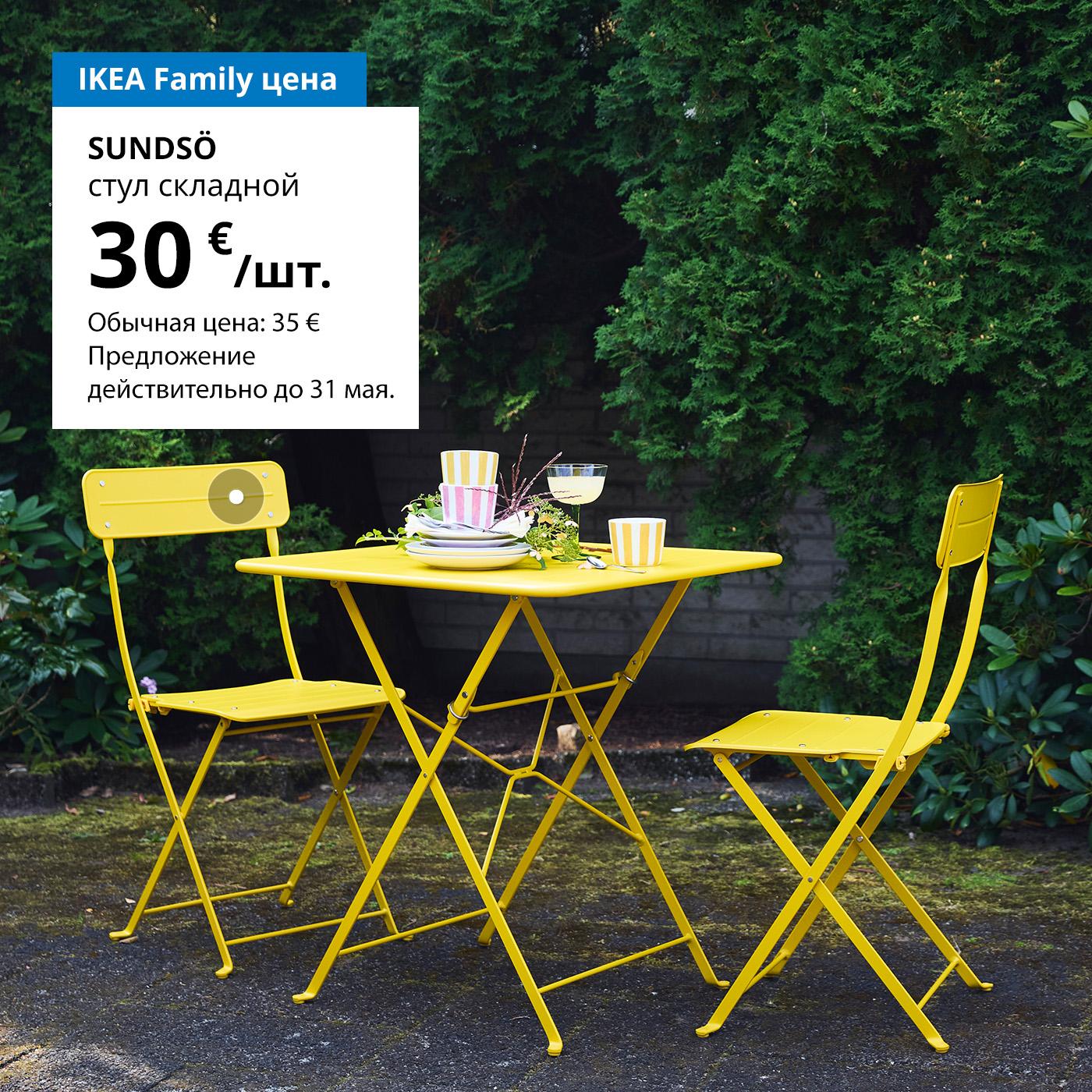 Специальное предложение для участников клуба IKEA Family: ярко-жёлтый уличный складной стул SUNDSÖ — 30 € (обычная цена 35 €).