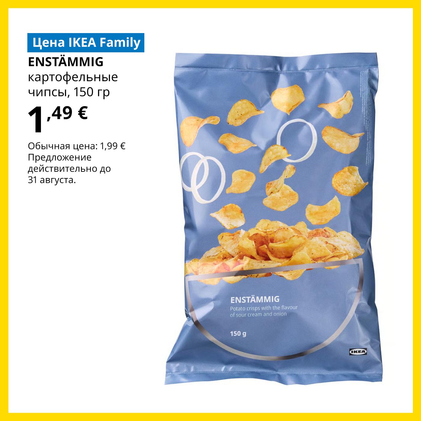 Специальное предложение в Магазине шведских продуктов для членов клуба IKEA Family: чипсы ENSTÄMMIG — 1,49 € (обычная цена 1,99 €)