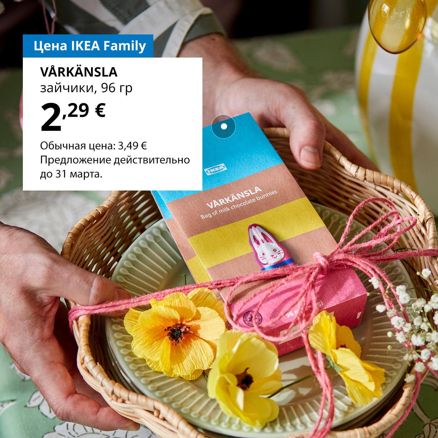 Специальное предложение в Магазине шведских продуктов для членов клуба IKEA Family: шоколадные зайчики VÅRKÄNSLA 2,29 €  (обычная цена 3,949 €).