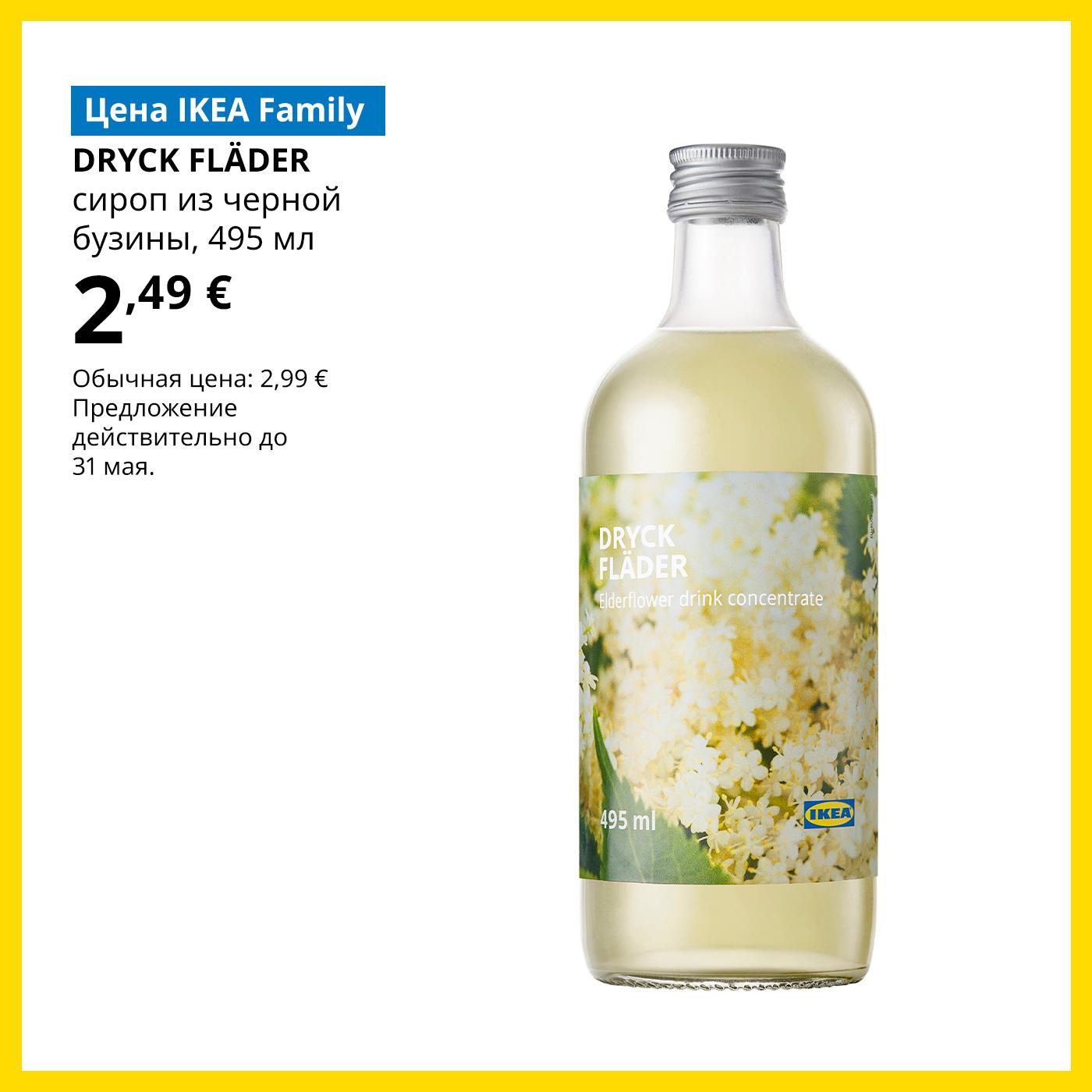 Специальное предложение в Магазине шведских продуктов для членов клуба IKEA Family: сироп из бузины DRYCK FLÄDER— 2,49 € (обычная цена 2,99 €).