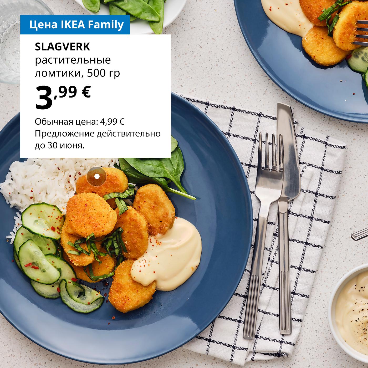 Специальное предложение в Магазине шведских продуктов для членов клуба IKEA Family: веганские наггетсы SLAGVERK — 3,99 € (обычная цена 4,99 €).