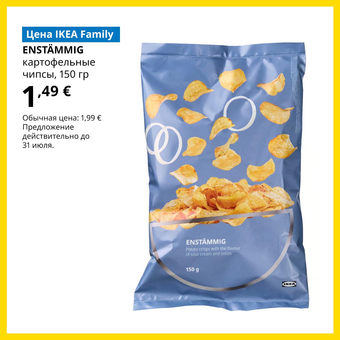 Специальное предложение в Магазине шведских продуктов для членов клуба IKEA Family: чипсы ENSTÄMMIG — 1,49 € (обычная цена 1,99 €).
