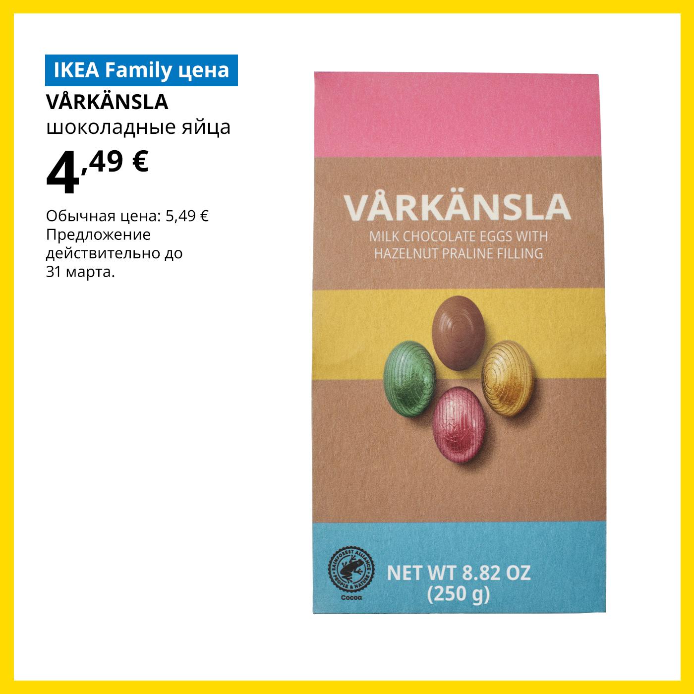 Специальное предложение в Магазине шведских продуктов для членов клуба IKEA Family: шоколадные яйца VÅRKÄNSLA за 4,49 € (обычная цена 5,49 €).