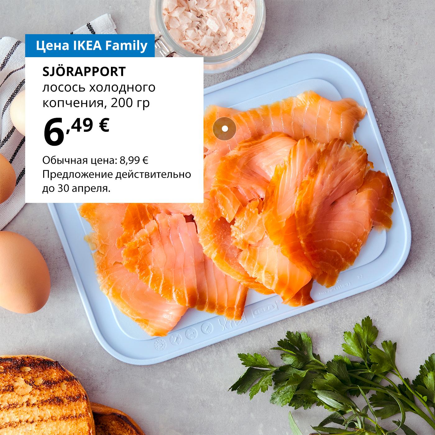 Специальное предложение в Магазине шведских продуктов для членов клуба IKEA Family: лосось холодного копчения SJÖRAPPORT — 6,49 € (обычная цена 8,99 €).