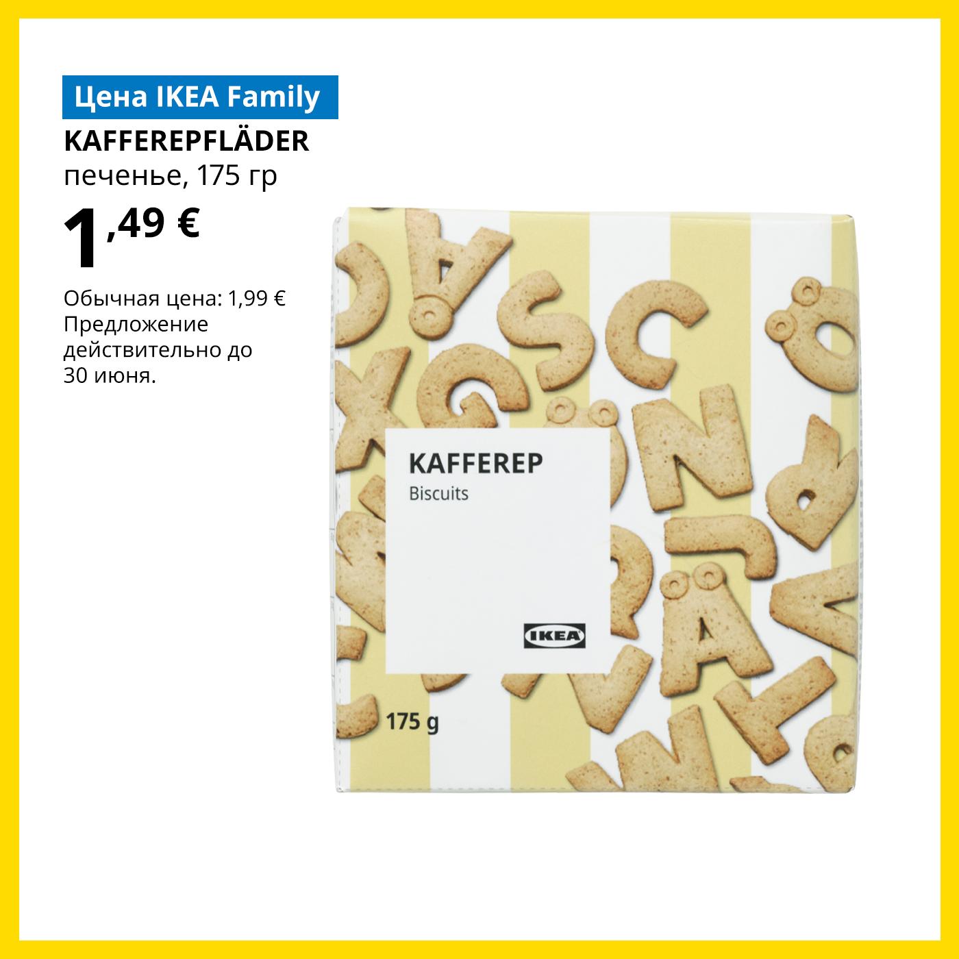 Специальное предложение в Магазине шведских продуктов для членов клуба IKEA Family: сироп из бузины KAFFEREP — 1,49 € (обычная цена 1,99 €).