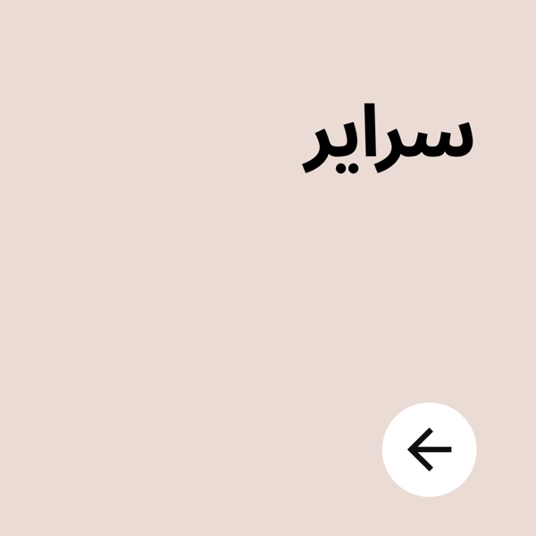 سراير