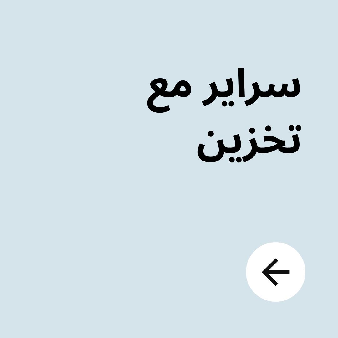 سراير مع تخزين