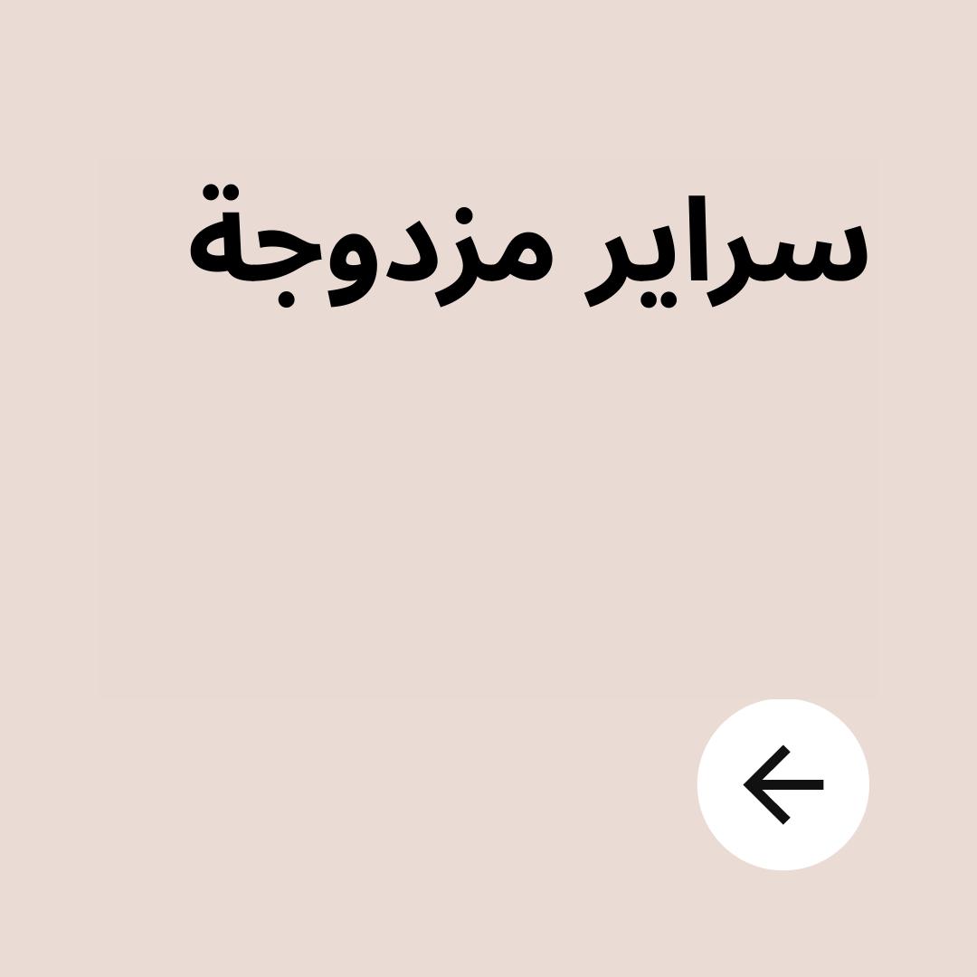 سراير مزدوجة