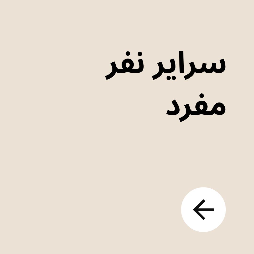 سراير نفر مفرد