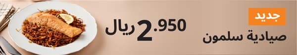 صيادية سلمون 2.950 ريال
