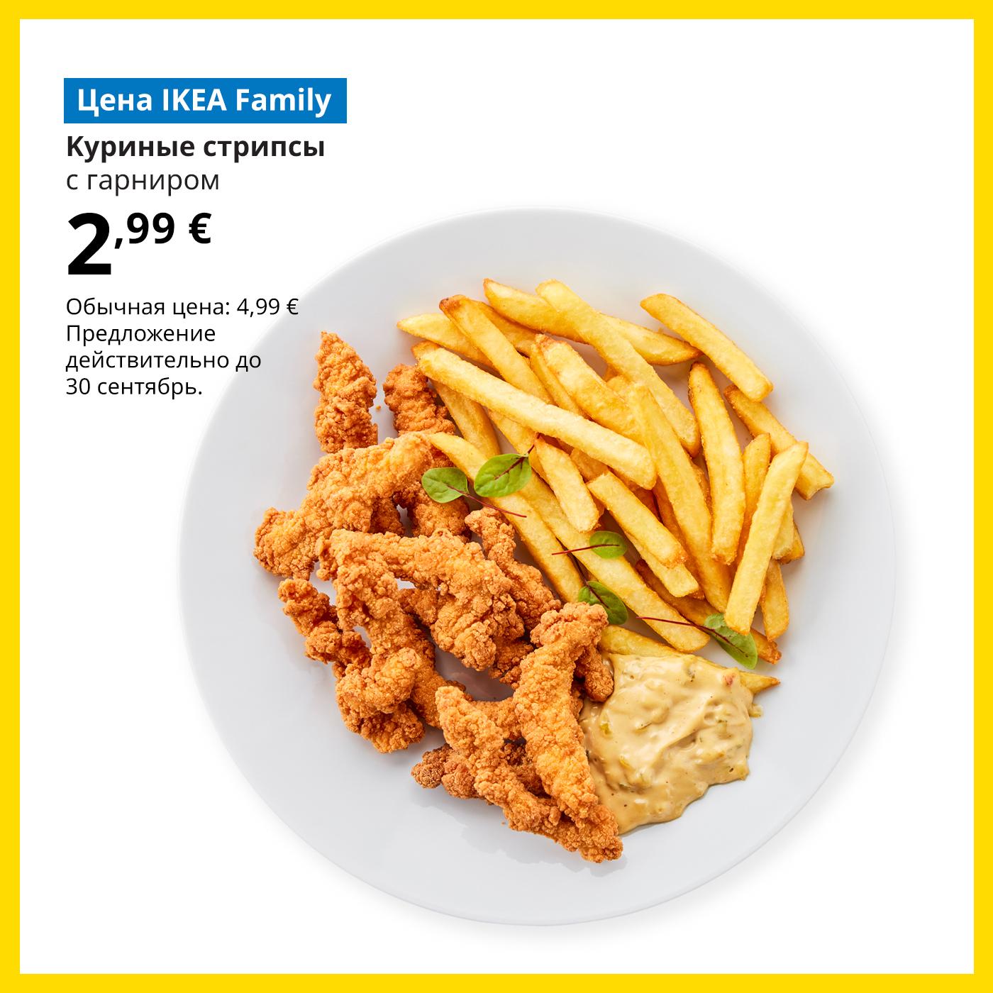 Тарелка с куриными стрипсами, картофелем фри и соусом. Цена IKEA Family: 2,99 €, обычная цена: 4,99 €. Предложение действительно до 30 сентября.