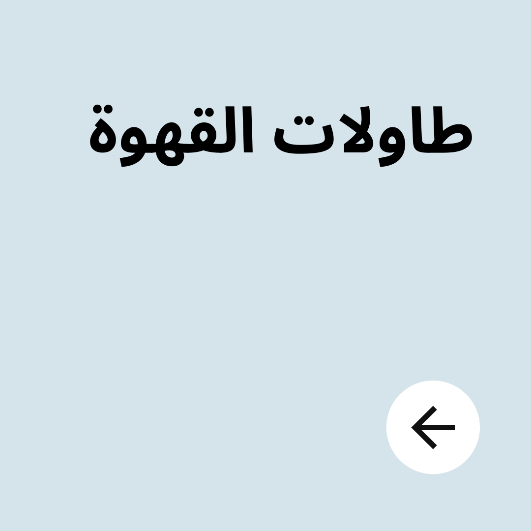 طاولات القهوة