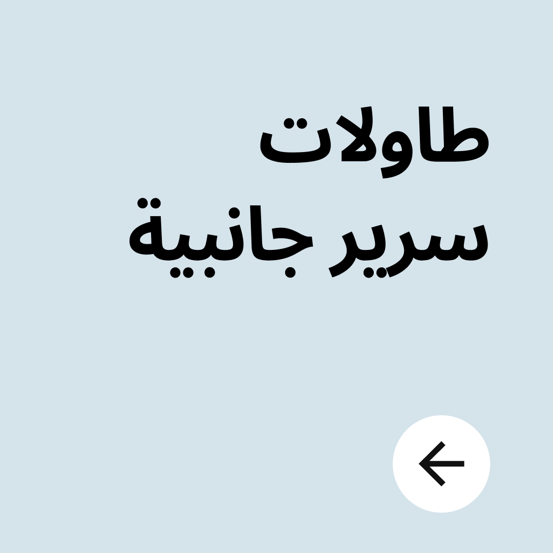 طاولات سرير جانبية