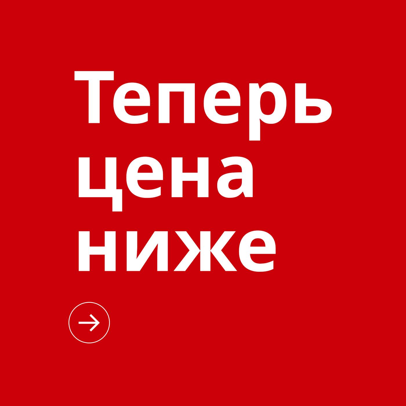 Теперь цена ниже