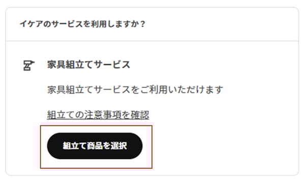 組立てサービスの申し込み画面