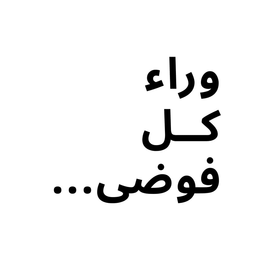 [text] وراء كل مساحة فوضوية...